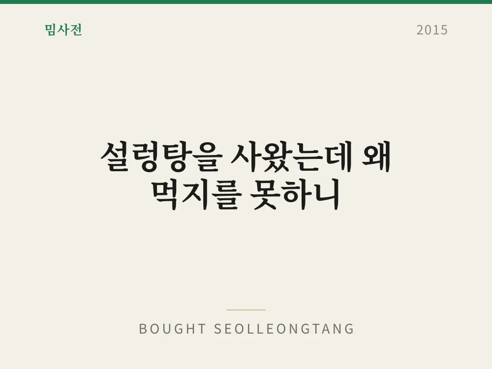 설렁탕을 사왔는데 왜 먹지를 못하니 1