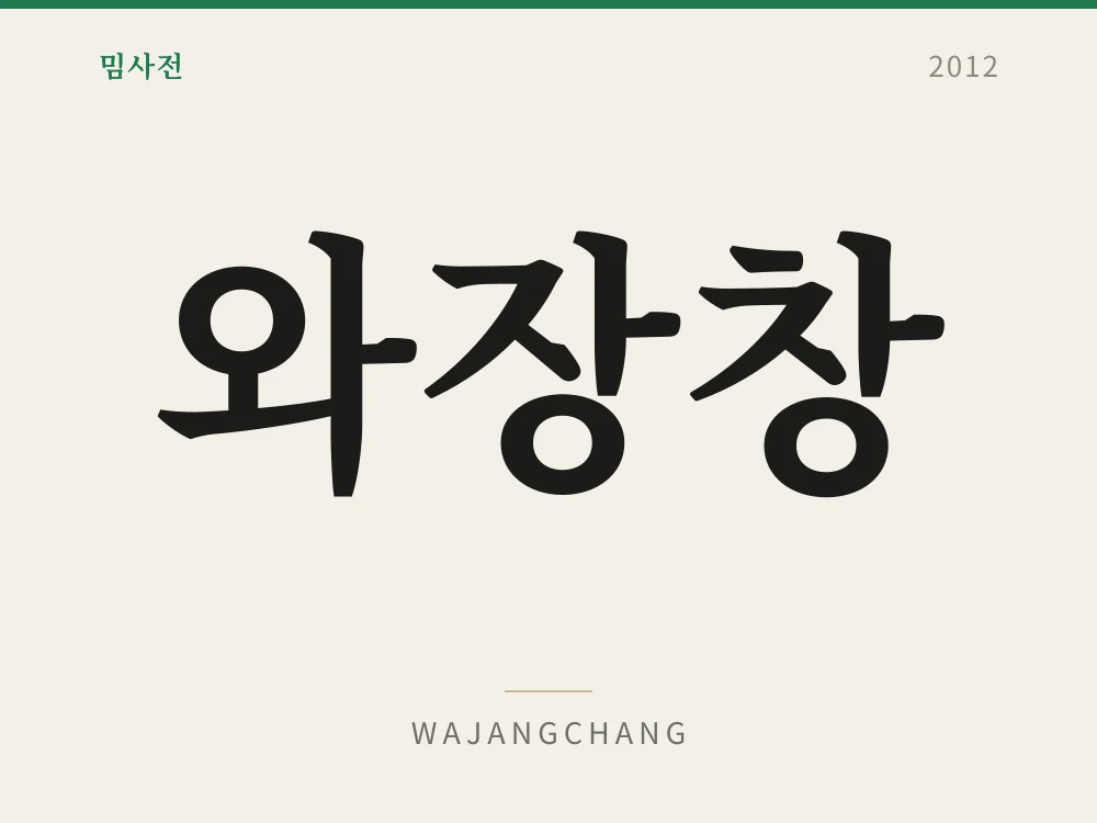 와장창 1