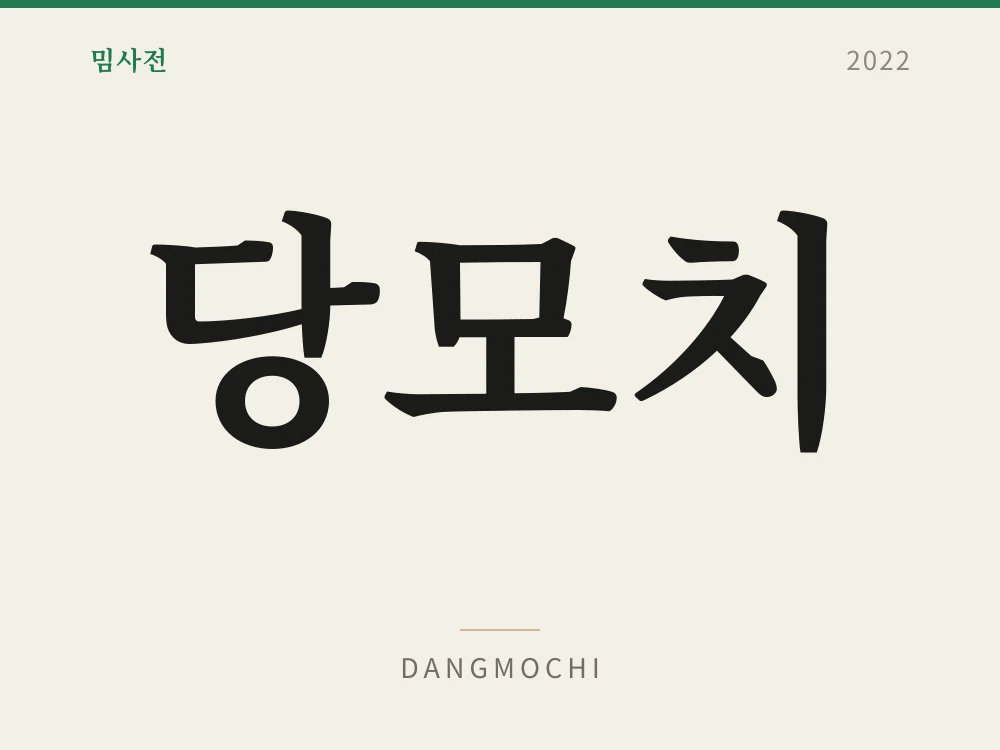 당모치 1