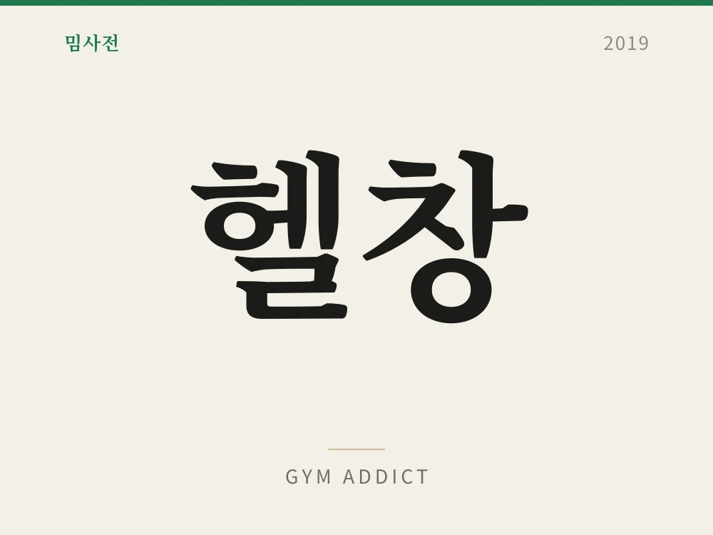 Gym Addict 1