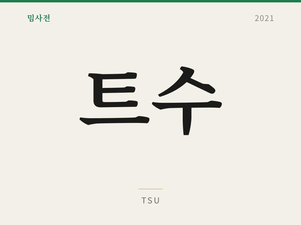 Tsu