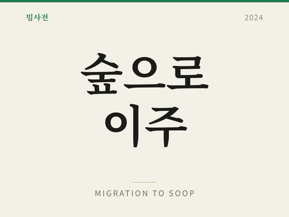 Migration to SOOP