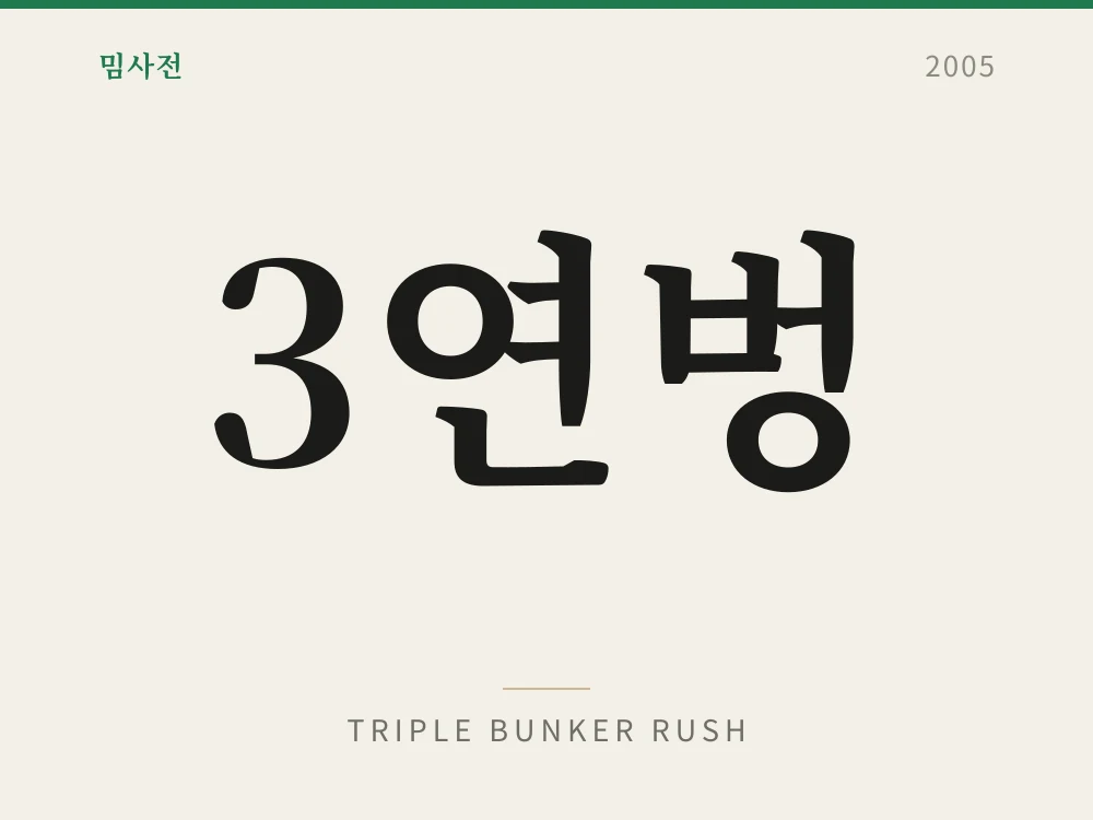 3연벙 1