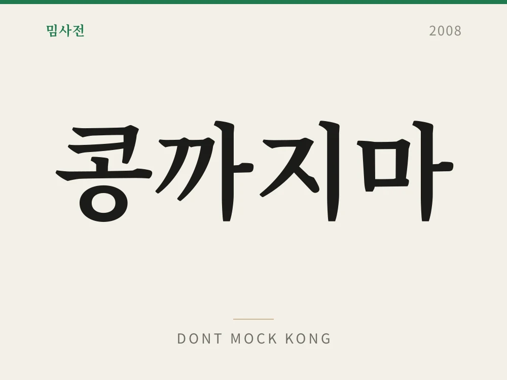 콩까지마 1