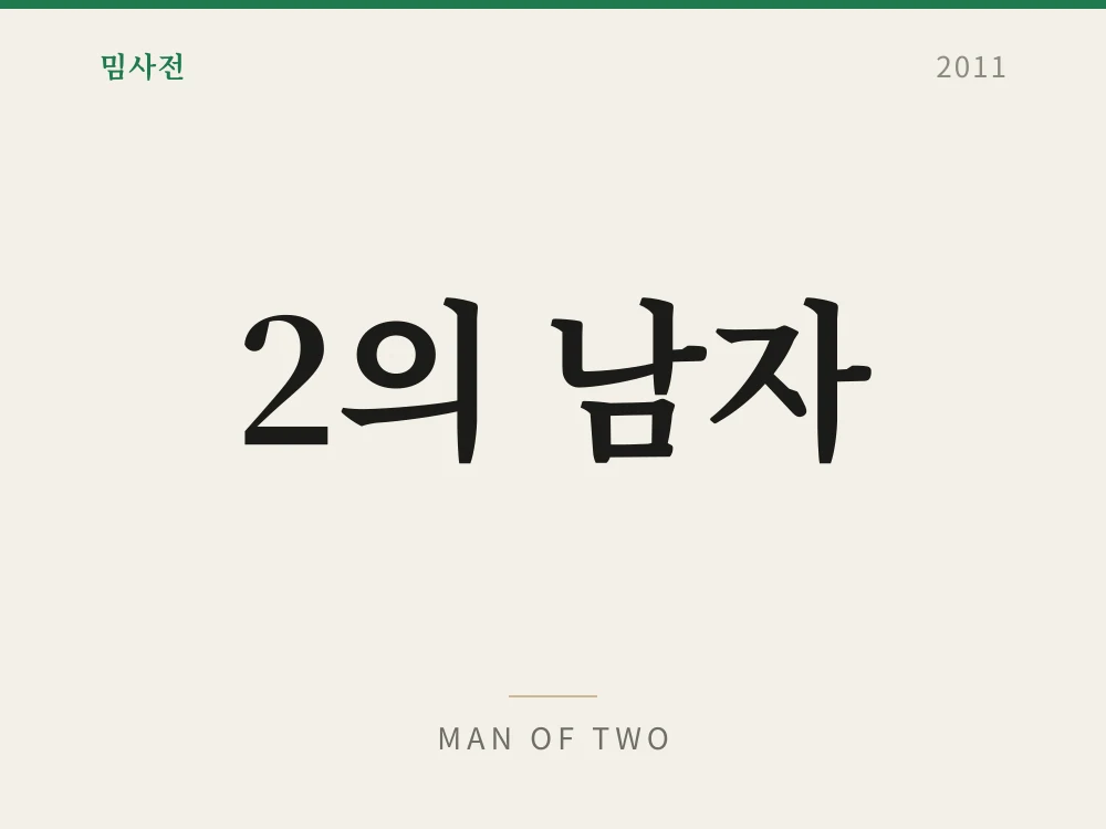 Man of Two 1