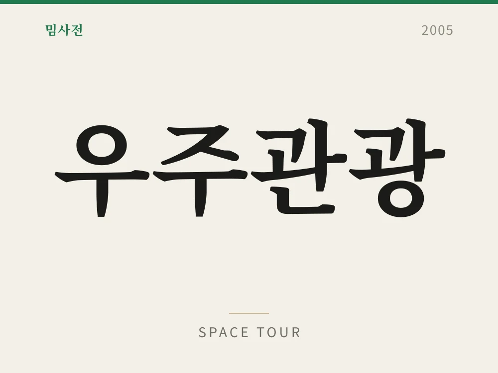 우주관광