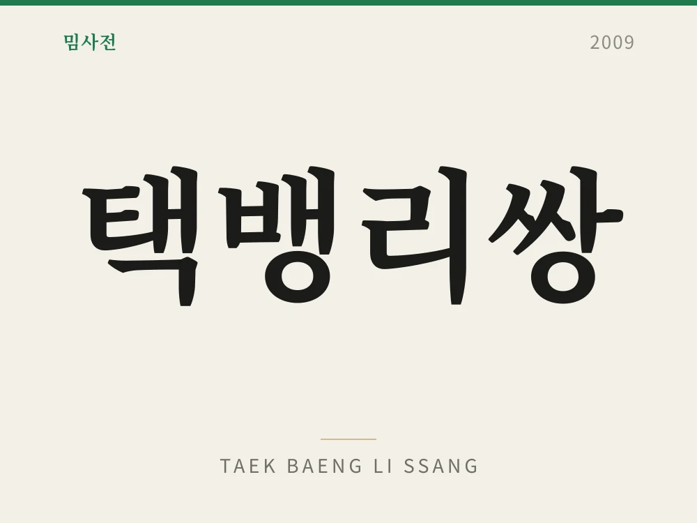 택뱅리쌍 1