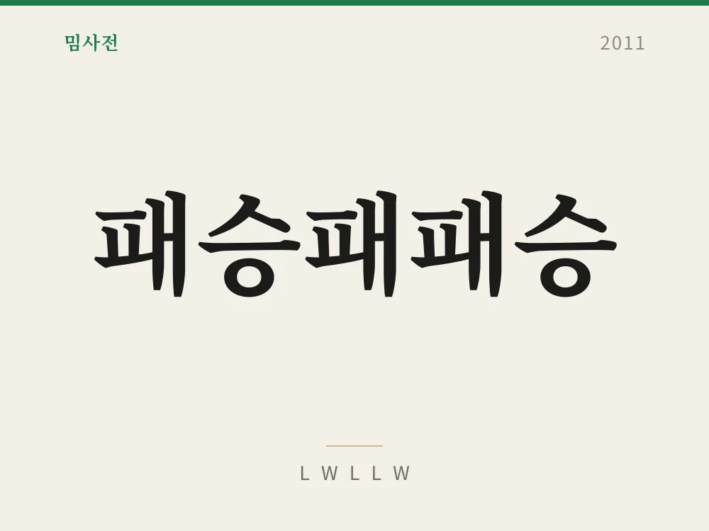 패승패패승