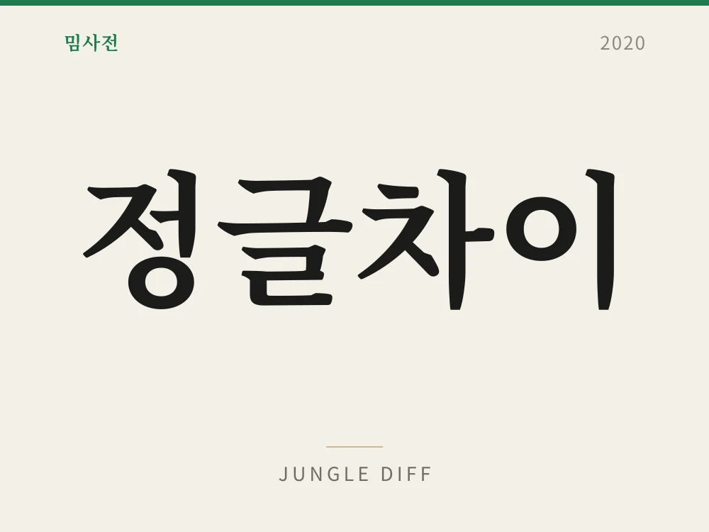 정글차이 1