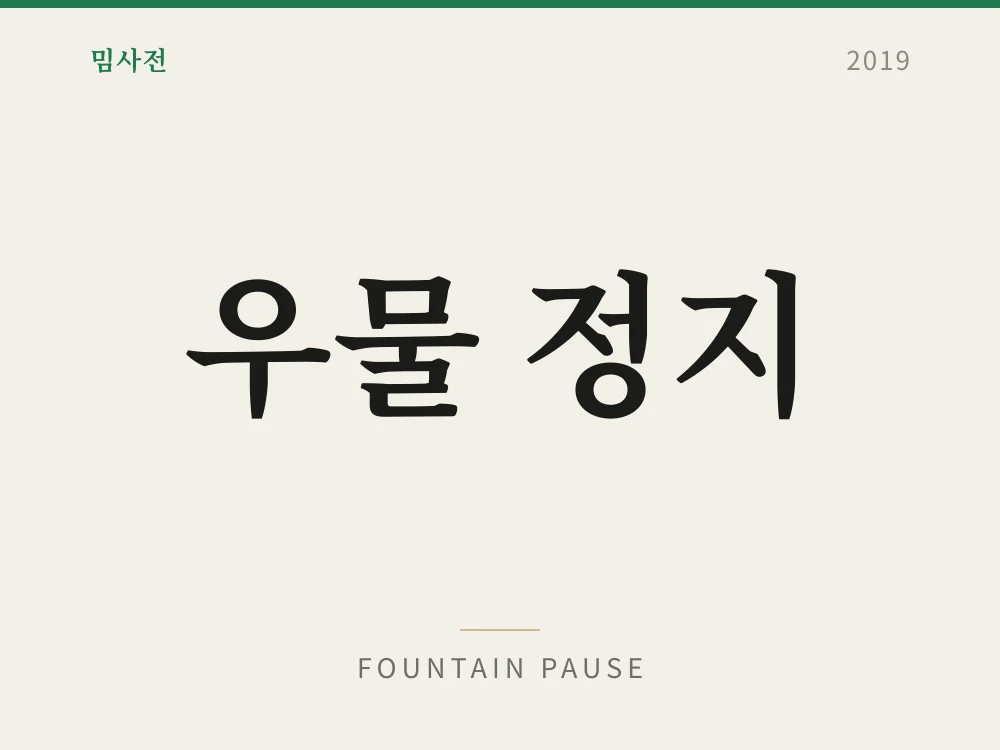 우물 정지
