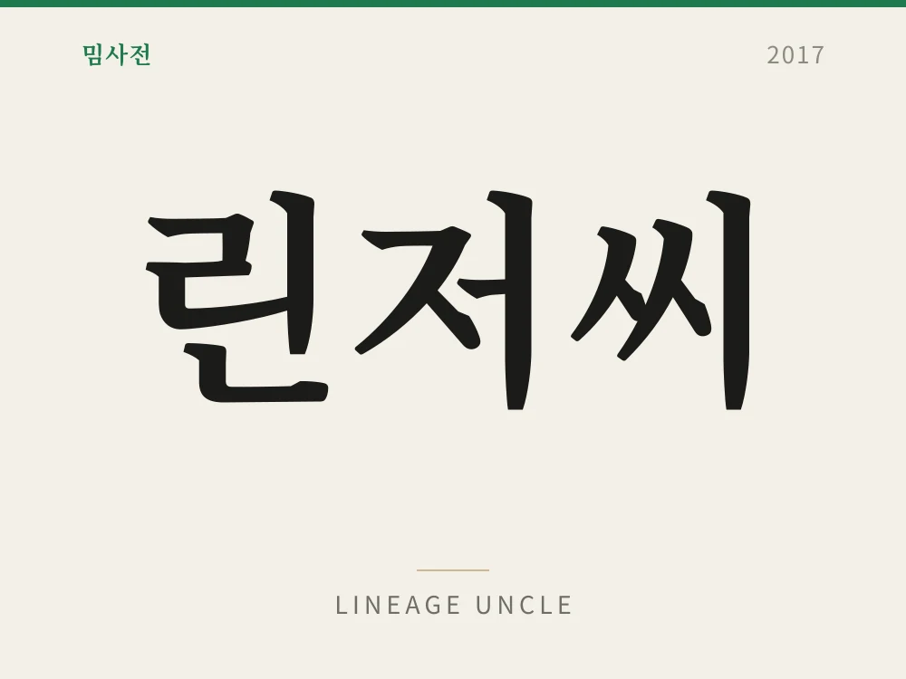 린저씨 1