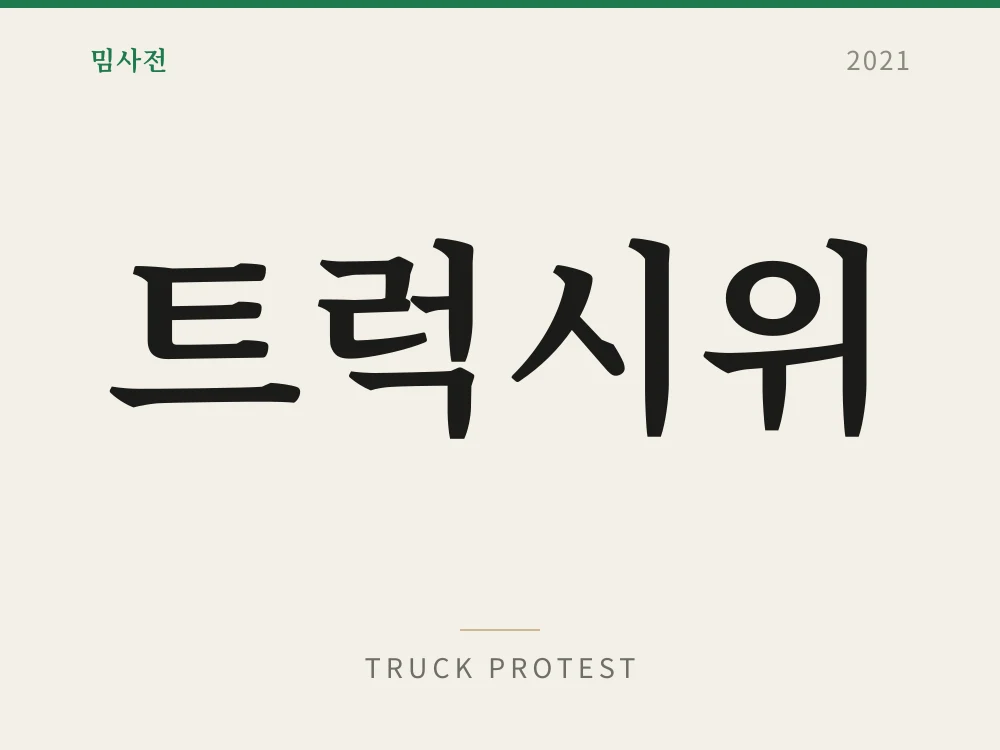 트럭시위
