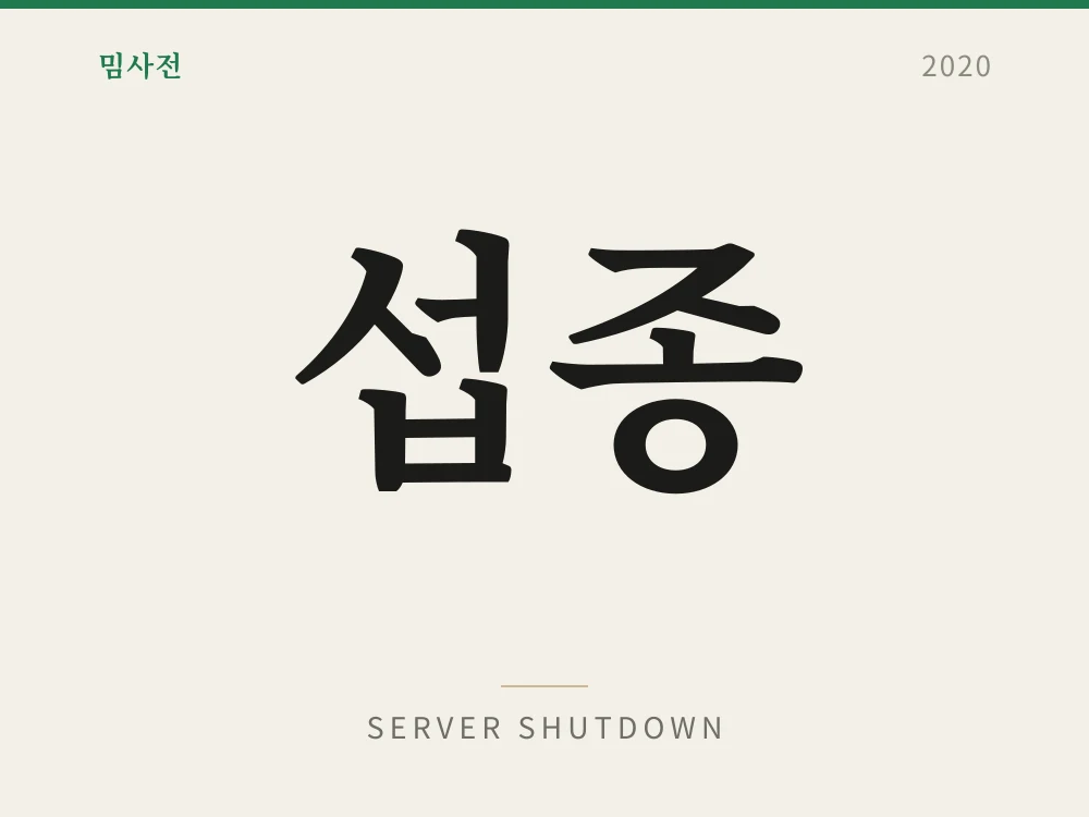 섭종