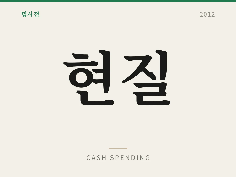 Cash Spending