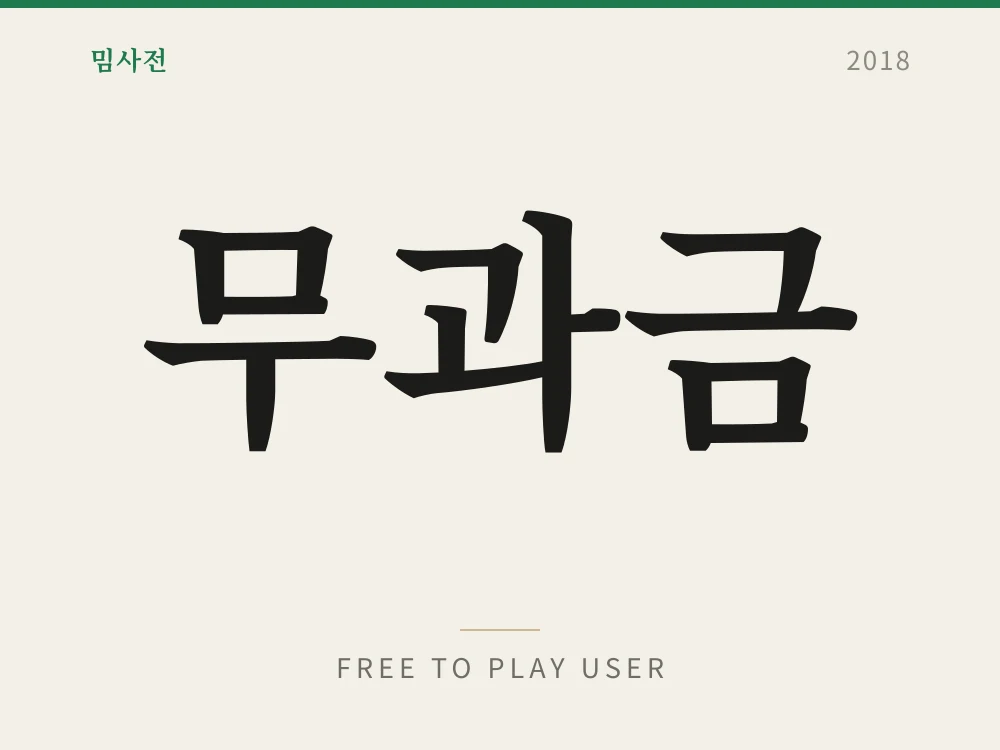 무과금