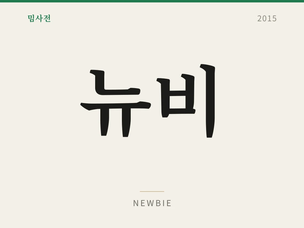 Newbie
