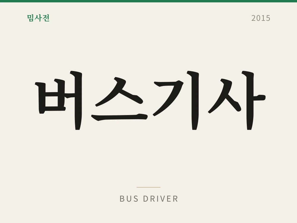 버스기사