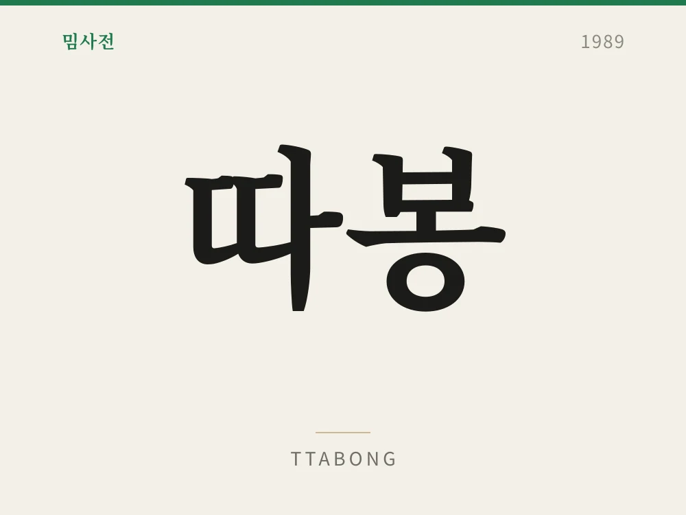 Ttabong