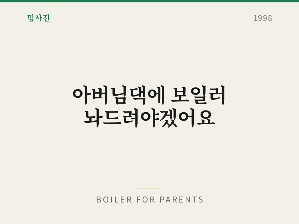 Boiler for Parents