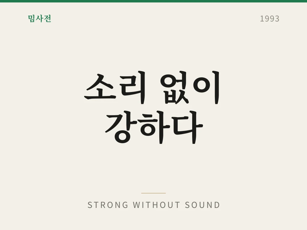 Strong Without Sound