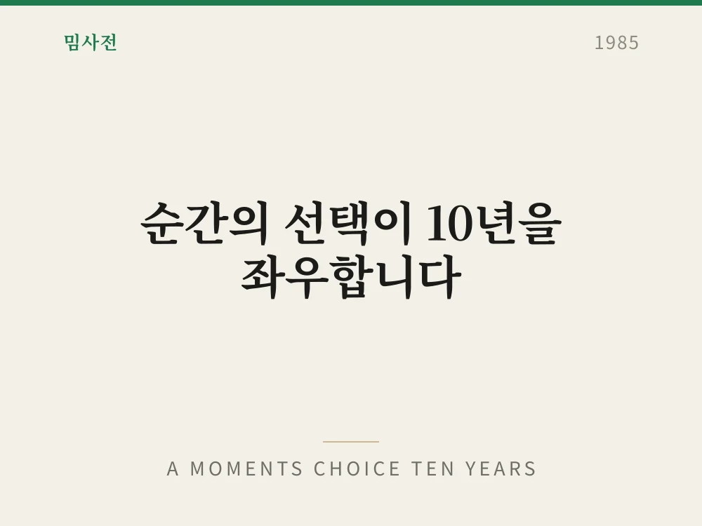 A Moments Choice Ten Years