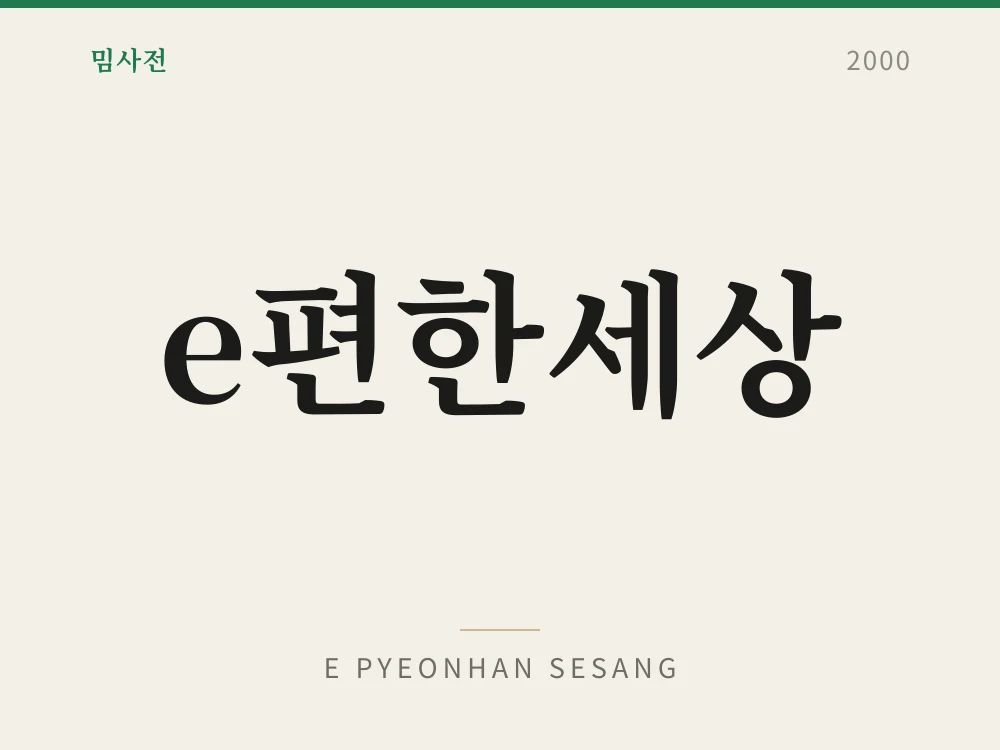 e편한세상