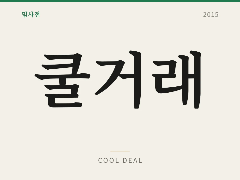 쿨거래