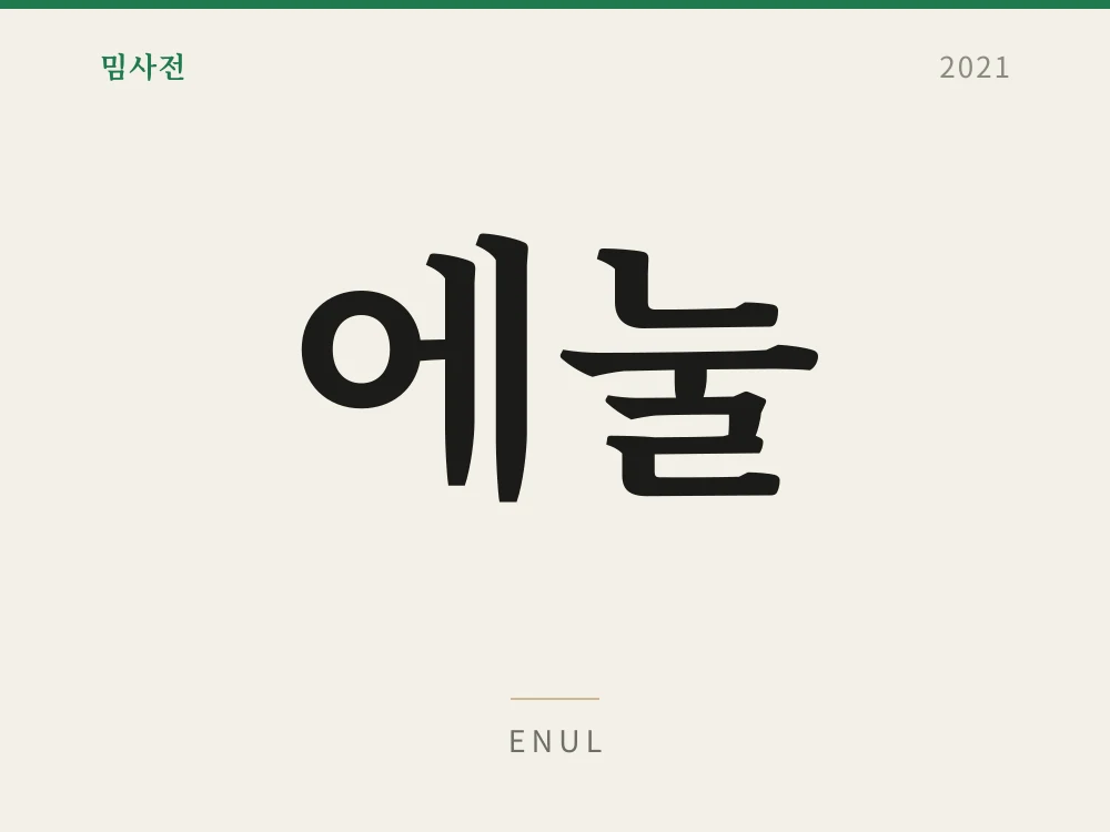 에눌