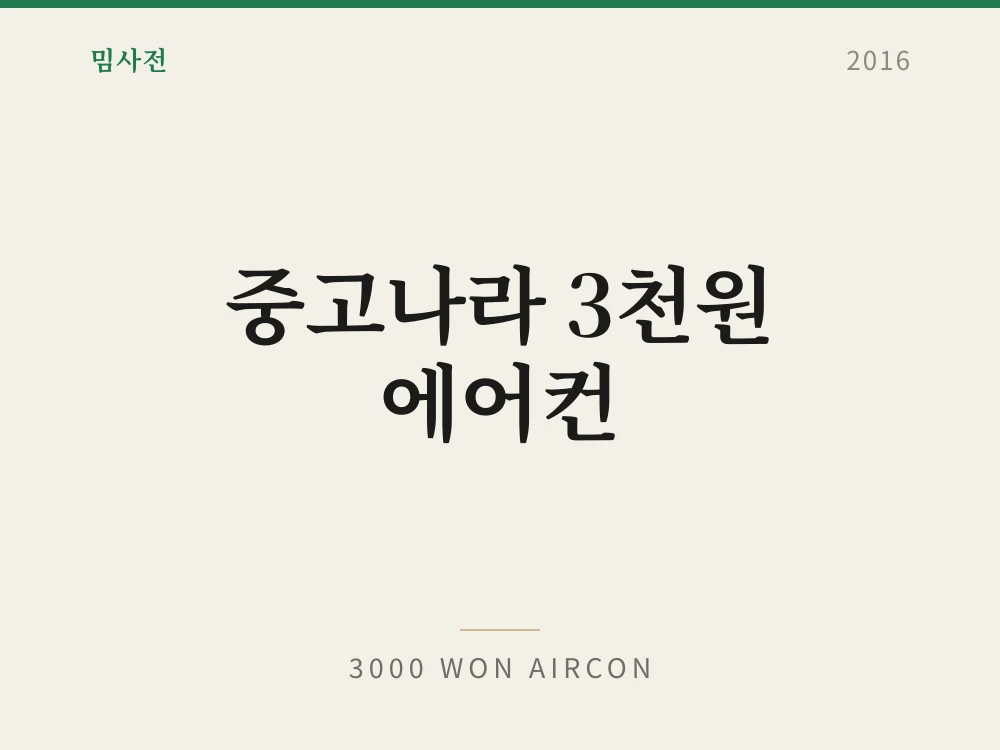 중고나라 3천원 에어컨 1