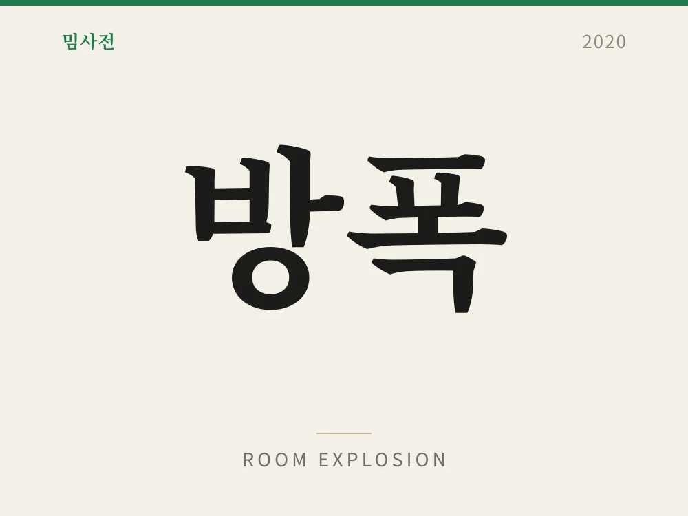 Room Explosion