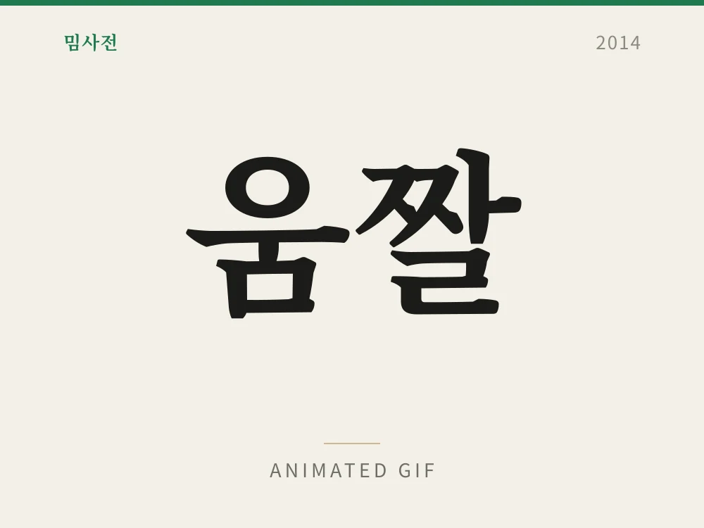 움짤