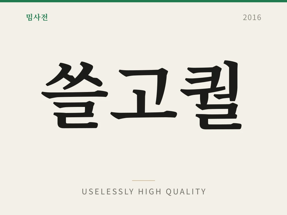 쓸고퀄