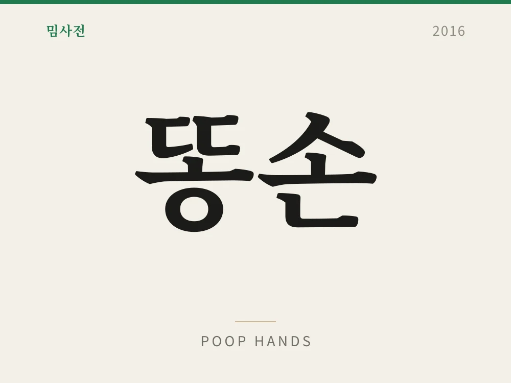 똥손 1