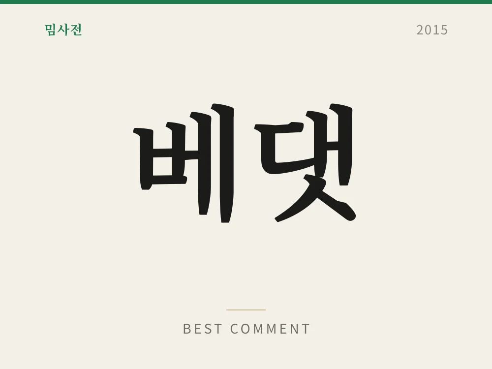 베댓