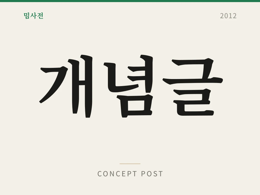 개념글