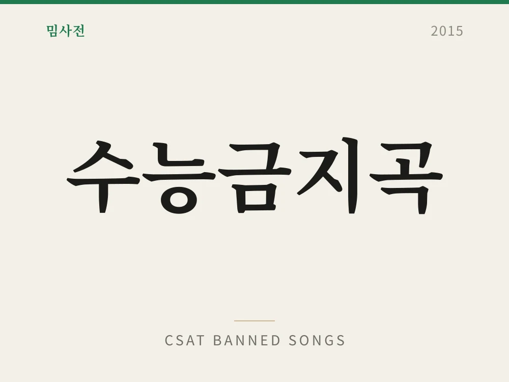 수능금지곡 1