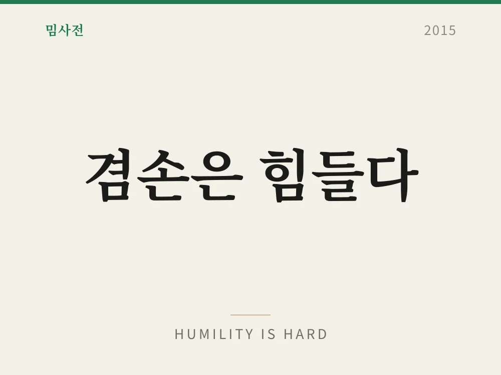 Humility Is Hard