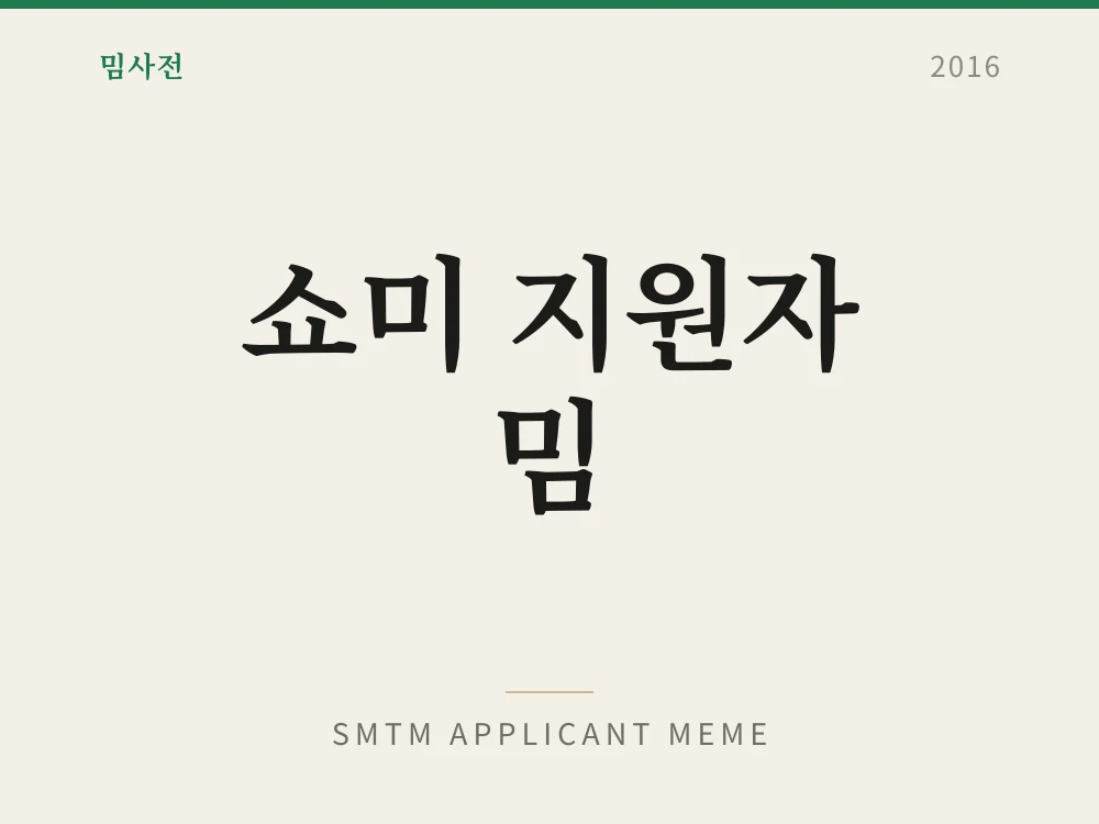 쇼미 지원자 밈