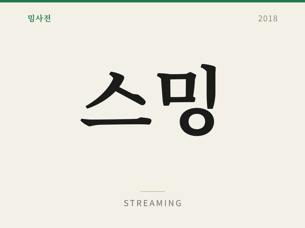 스밍