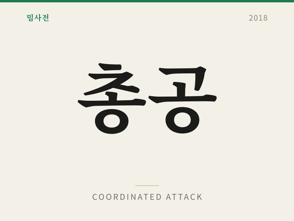 총공