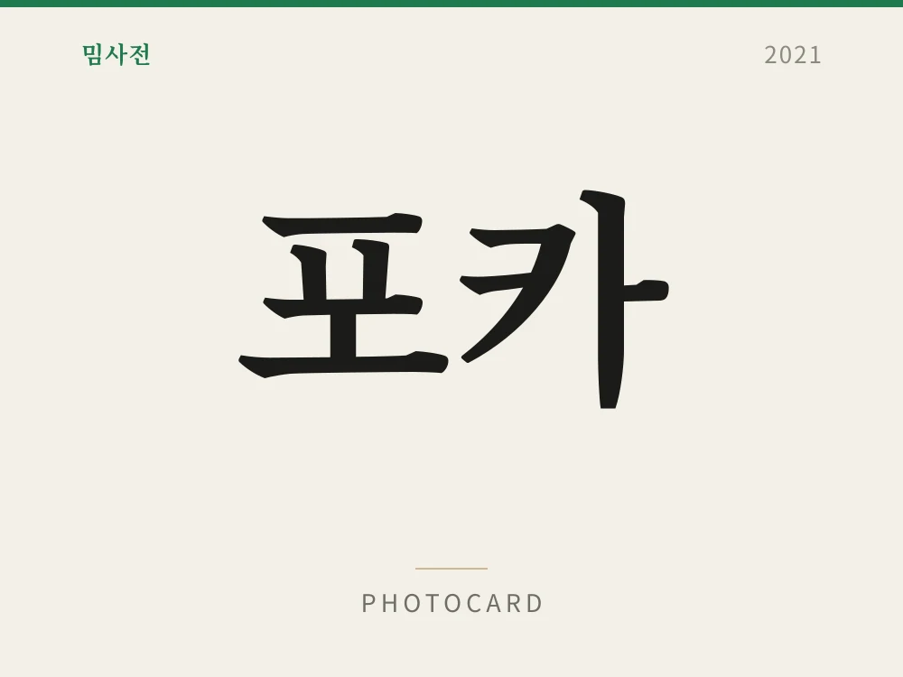 포카 1