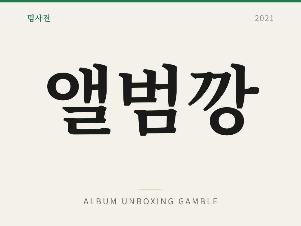 앨범깡 1