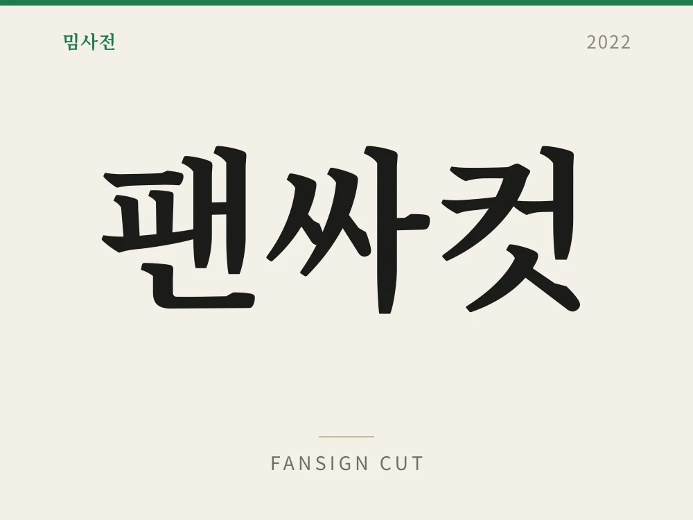 팬싸컷