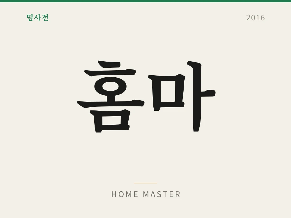 홈마 1