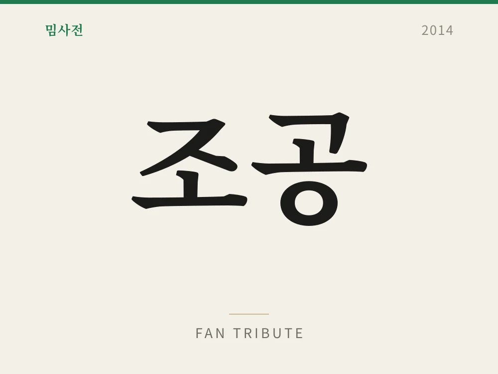 조공
