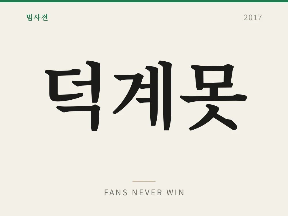 덕계못 1