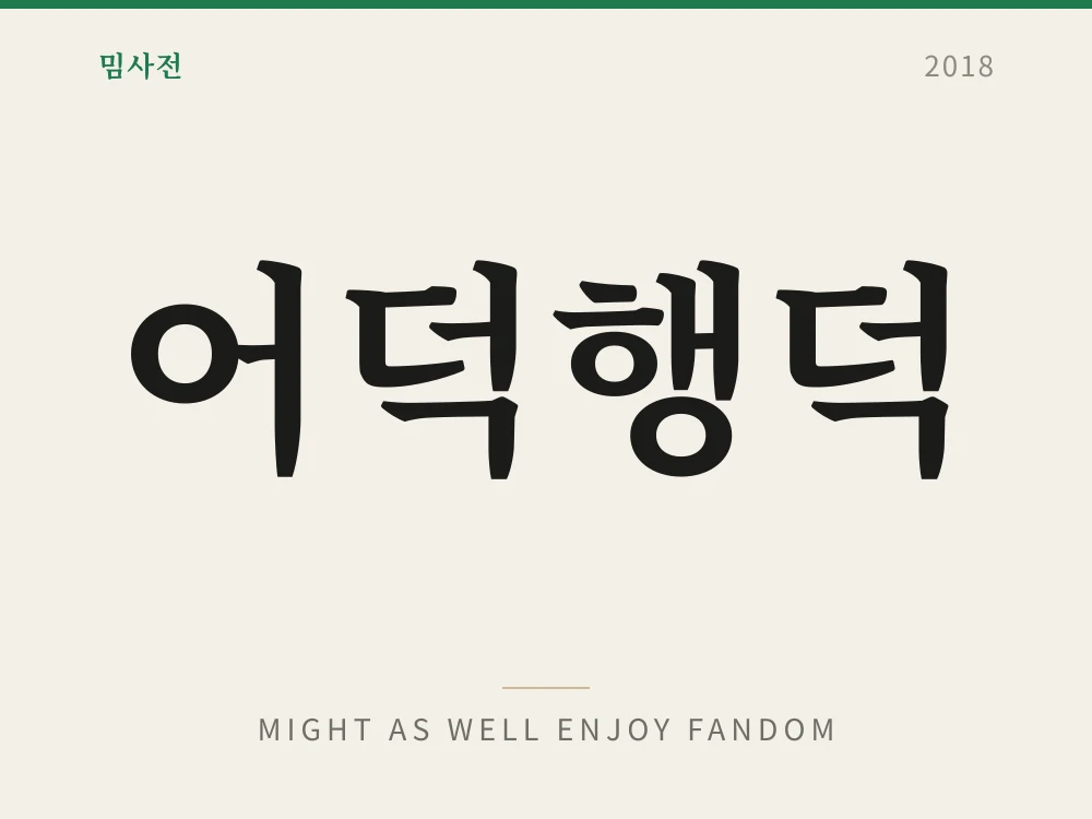 어덕행덕