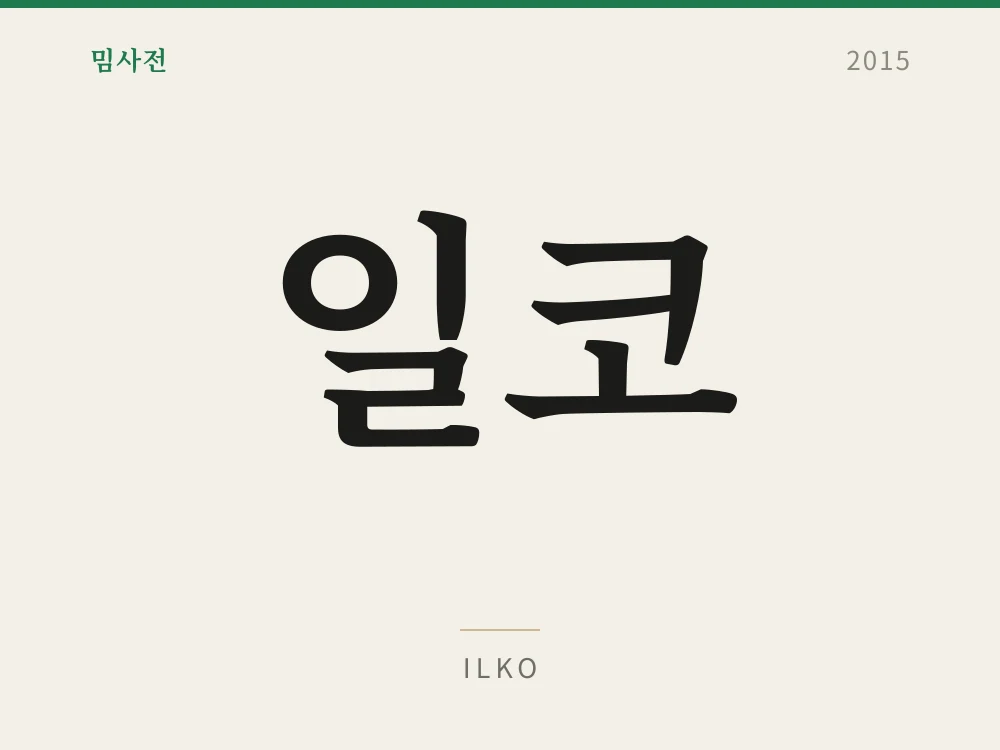 일코