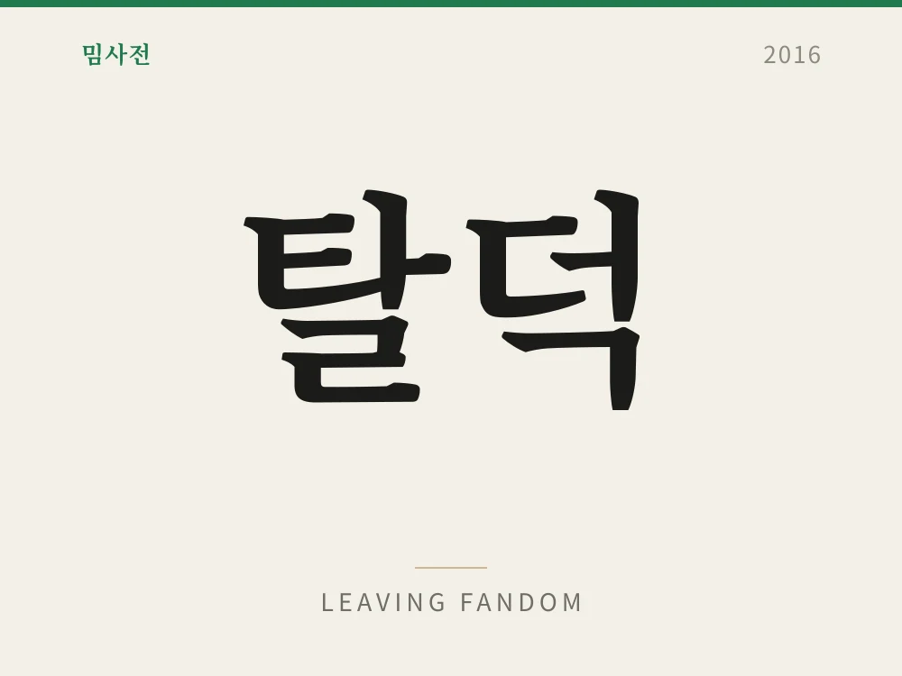 탈덕