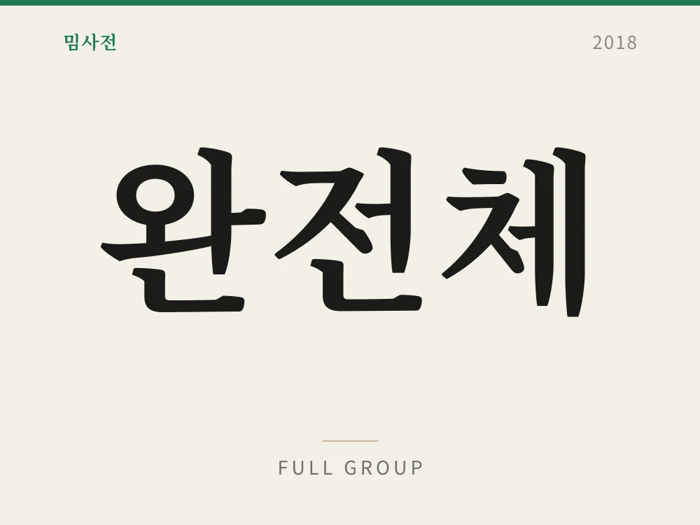 완전체